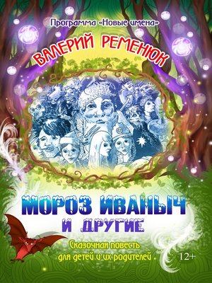 cover image of Мороз Иваныч и другие